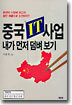 중국 IT 사업 내가 먼저 덤벼 보기