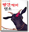 빨간 딱지 염소