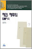 채권 채무의 법률지식