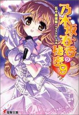 乃木坂春香の秘密(9)