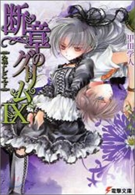 斷章のグリム(9)なでしこ 下