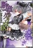 斷章のグリム(9)なでしこ 下