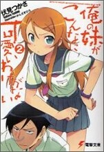 俺の妹がこんなに可愛いわけがない(2)