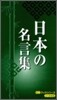 日本の名言集