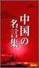 中國の名言集