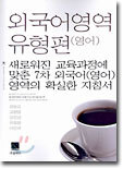 외국어영역 유형편(7차)(2003년)