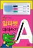 썼다가 지웠다가 알파벳 따라쓰기