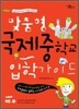 맞춤형 국제중학교 입학가이드