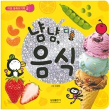 냠냠, 음식