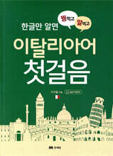 꿩 먹고 알 먹는 이탈리아어 첫걸음