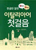 꿩 먹고 알 먹는 이탈리아어 첫걸음