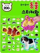 붙여도 붙여도 동물 스티커왕