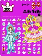 붙여도 붙여도 공주 스티커왕