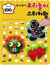 붙여도 붙여도 요리놀이 스티커왕
