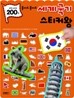 붙여도 붙여도 세계국기 스티커왕