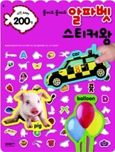 붙여도 붙여도 알파벳 스티커왕