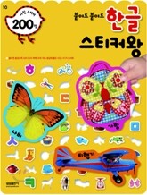 붙여도 붙여도 한글 스티커왕