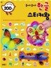 붙여도 붙여도 한글 스티커왕