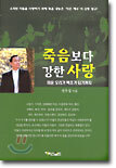 죽음보다 강한 사랑