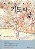 꼭 필요한 것 한 가지, 기도의 삶