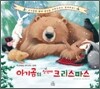 아기곰의 첫 번째 크리스마스