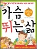 어린이를 위한 가슴 뛰는 삶