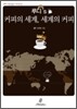 루디's 커피의 세계, 세계의 커피
