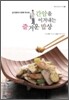 간암을 이겨내는 즐거운 밥상