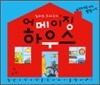 로버트 크라우서의 어메이징 하우스