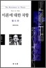이론에 대한 저항
