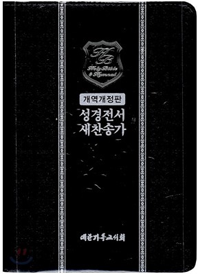 성경전서 새찬송가 개역개정판(소,합본,금장,색인,가죽,지퍼,NKR63EB)(12.5*17.5)(검정)