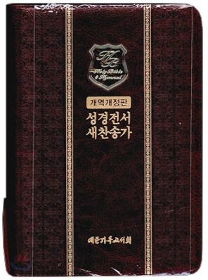 성경전서 새찬송가 개역개정판(소,합본,금장,색인,가죽,지퍼,NKR63EB)(12.5*17.5)(다크브라운)