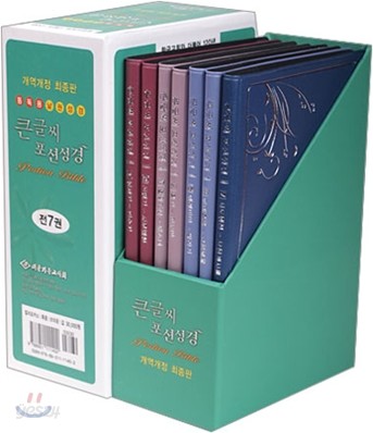 큰글씨 포션성경 개역개정판(소,단본,은장,가죽,무지퍼,NKR64EL)(11*16.5)