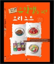 유학생을 위한 요리노트