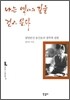 나는 역사의 길을 걷고 싶다