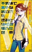 不氣味で素朴な圍われたきみとぼくの壞れた世界