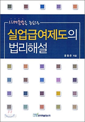 실업급여제도의 법리해설