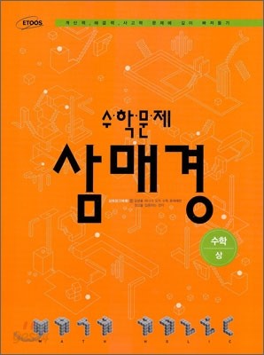 수학문제 삼매경 수학 (상)