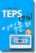 TEPS 강좌