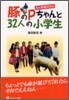 豚のPちゃんと32人の小學生