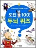 도전 100! 두뇌 퀴즈