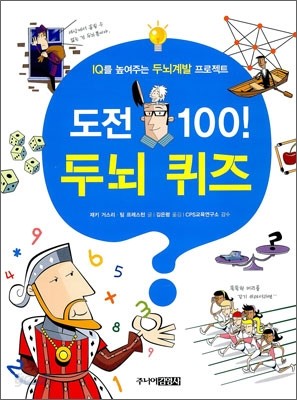 도전 100! 두뇌 퀴즈