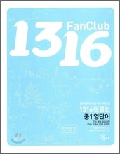 1316 팬클럽 중1 영단어 (2009년)