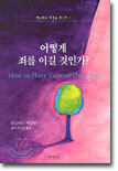 어떻게 죄를 이길 것인가?