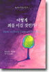 어떻게 죄를 이길 것인가?