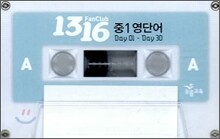 1316 팬클럽 중1 영단어 테이프 (2009년)