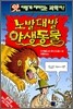 노발대발 야생 동물