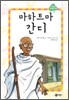 마하트마 간디