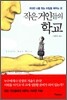 작은 거인들의 학교