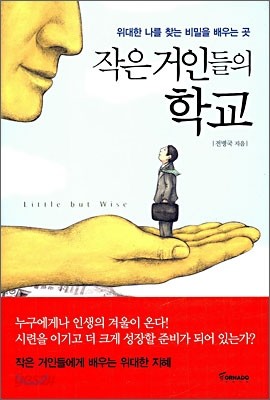 작은 거인들의 학교